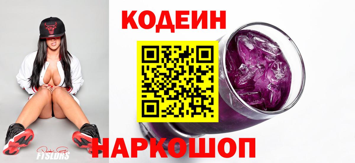Кодеин Purple Drank  Кодеин напиток Lean (лин)  Вход с VPN  Старая Купавна 